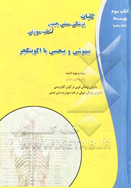 کتاب سوم پیوست ها در کلیات پزشکی سنتی چینی و طب سوزنی: بیهوشی و بیحسی با اکوپنکچر