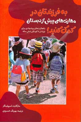 به فرزندتان در مهارت های پیش از دبستان کمک کنید! با فعالیت های پیشنهادی برای نوزادان تا کودکان شش ساله