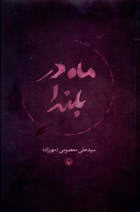 ماه در بلندا