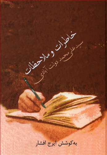 خاطرات و ملاحظات سیدعلی محمد دولت آبادی
