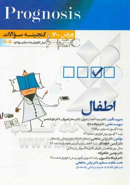 اطفال (prognosis): قابل استفاده برای تمامی قطب های آمایشی