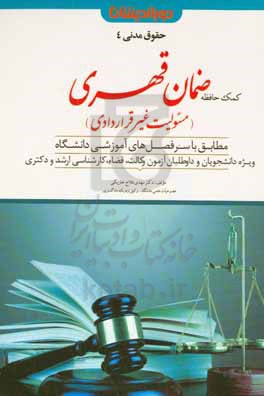 ضمان قهری (مسئولیت غیر قراردادی) مطابق با سرفصل آموزشی دانشگاه ویژه دانشجویان و داوطلبان آزمون کارشناسی ارشد و دکتری