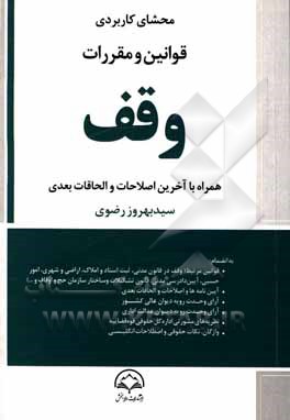 محشای کاربردی قوانین و مقررات وقف همراه با آخرین اصلاحات و الحاقات بعدی به انضمام قوانین مرتبط ...