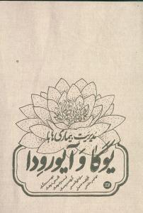 مدیریت بیماری ها با یوگا و آیورودا برای تندرستی و تناسب اندام