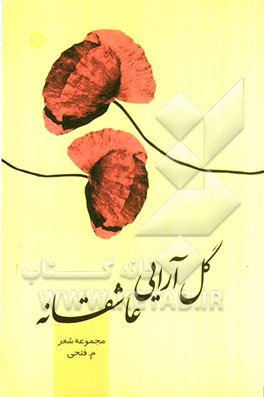 گل آرائی عاشقانه