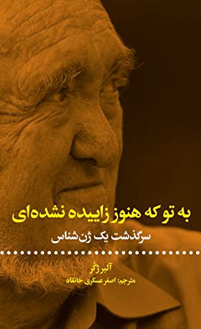 به تو که هنوز زاییده نشده ای (سرگذشت یک ژن شناس)