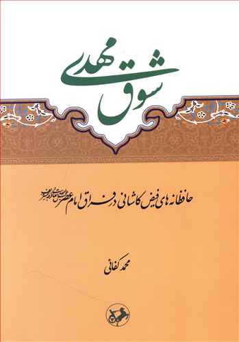 شوق حافظانه های فیض کاشانی در فراق امام عصر (عج)