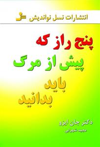 پنج راز که پیش از مردن باید بدانی