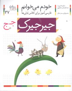 جیرجیرک