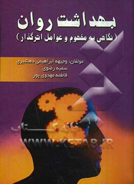 بهداشت روان (نگاهی به مفهوم و عوامل اثرگذار)