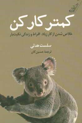 کمتر کار کن: خلاص شدن از کار زیاد، افراط و زندگی نکبت بار