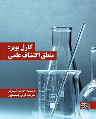 کارل پوپر: منطق اکتشاف علمی
