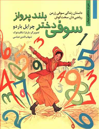 سوفی دختر بلند پرواز: داستان زندگی سوفی ژرمن ریاضی دان سخت کوش