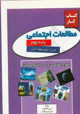 کتاب کار مطالعات اجتماعی پایه نهم دوره اول متوسطه (همراه با خلاصه متن درس و ارائه انواع سوالات)