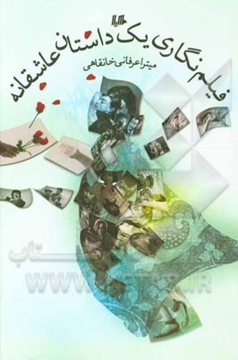 فیلم نگاری یک داستان عاشقانه