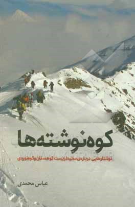 کوه نوشته ها: نوشتارهایی درباره ی محیط زیست کوهستان و کوه نوردی