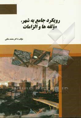 رویکرد جامع به شهر، مولفه ها و الزامات