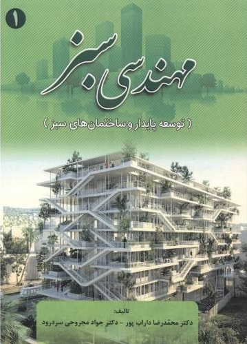 مهندسی سبز