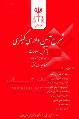 شرح آیین دادرسی کیفری (مواد 571 تا 648) مشتمل بر: نظرات شورای نگهبان، پیشینه قانون گذاری ...