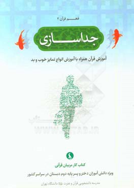 جداسازی: آموزش قرآن همراه با آموزش انواع تمایز خوب و بد (کتاب کار مربیان قرآنی ویژه دانش آموزان دختر و پسر پایه دوم دبستان در سراسر کشور)