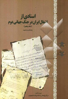 اسنادی از اشغال ایران در جنگ جهانی دوم: بازداشت و تبعید