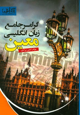 گرامر جامع زبان انگلیسی عمومی معین: مناسب برای دانش پذیران آزاد آموزشگاه ها و شرکت کنندگان در آزمون های ...