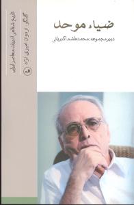 کماندار بزرگ کوهساران: زندگی و شعر نیما یوشیج