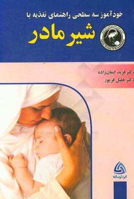 خودآموز سه سطحی راهنمای تغذیه با شیر مادر: کتاب سطح اول - دوم - سوم خودآموز