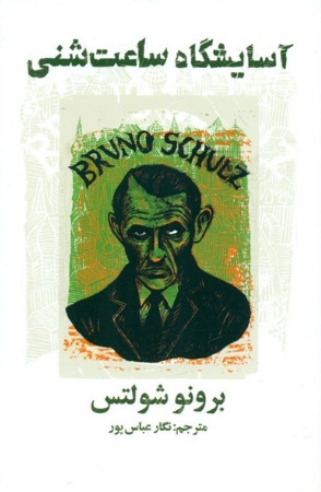 آسایشگاه ساعت شنی