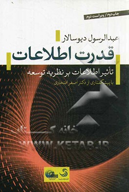 قدرت اطلاعات: تاثیر اطلاعات بر نظریه توسعه