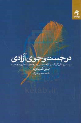 در جست وجوی آزادی: بیشتر زندگی کن، کمتر ناراحت باش و هرچه دوست داری انجام بده