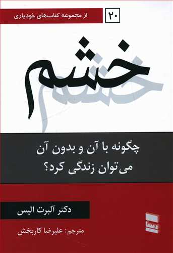 خشم: چگونه با آن و بدون آن می توان زندگی کرد