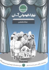 نمایشنامه های آسان برای اجرا در کلاس و صحنه تئاتر: نجات دشمن (دوره اول متوسطه)