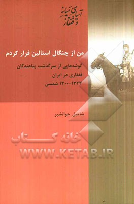 من از چنگال استالین فرار کردم: گوشه ای از سرگذشت پناهندگان قفقازی در ایران (1323 – 1300 شمسی)