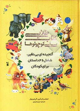 کتاب طلایی برای کوچولوها: گنجینه ای بی نظیر، شامل 46 داستان برای کودکان