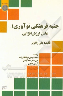 جنبه فرهنگی نوآوری: عامل ارزش افزایی