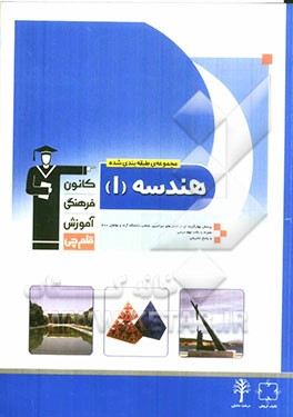 مجموعه ی طبقه بندی  شده هندسه (1): برگزیده ی نکات مهم درسی، 400 پرسش چهارگزینه ای از کنکورهای سراسری و آزاد با پاسخ تشریحی