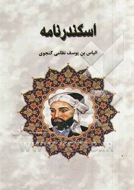 اسکندرنامه