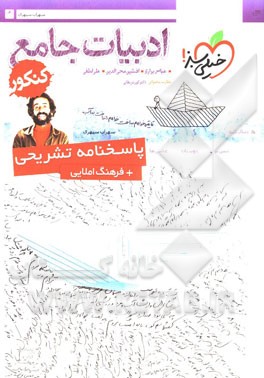 ادبیات جامع کنکور (پاسخ نامه ی تشریحی)