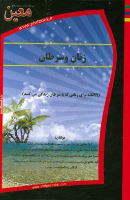 زنان و سرطان (99 نکته برای زنانی که با سرطان زندگی می کنند)