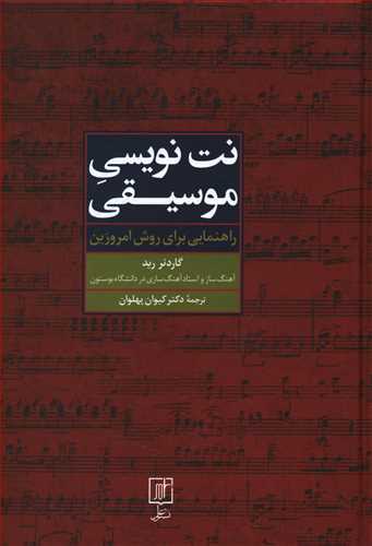 نت نویسی موسیقی: راهنمایی برای روش امروزین