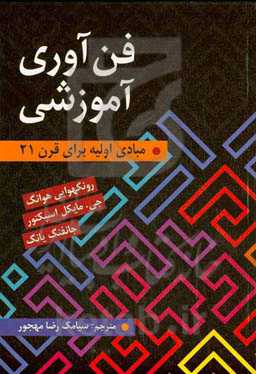 فن آوری آموزشی: مبادی اولیه برای قرن ۲۱