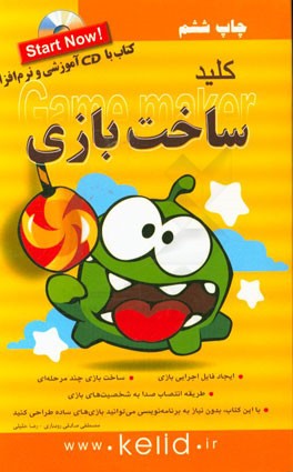 کلید ساخت بازی (Game maker)