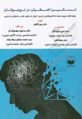 تسکین اضطراب در نوجوانان: مهارت های ضروری درمانی شناختی رفتاری و تمرین تمرکز به منظور غلبه بر اضطراب و استرس