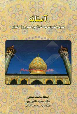 آستانه: معرفی امامزاده سیدعلاء الدین حسین (ع) - شیراز