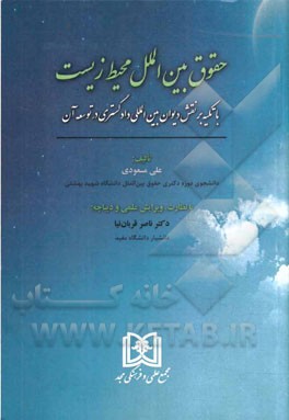 حقوق بین الملل محیط زیست: با تکیه بر نقش دیوان بین المللی دادگستری در توسعه آن