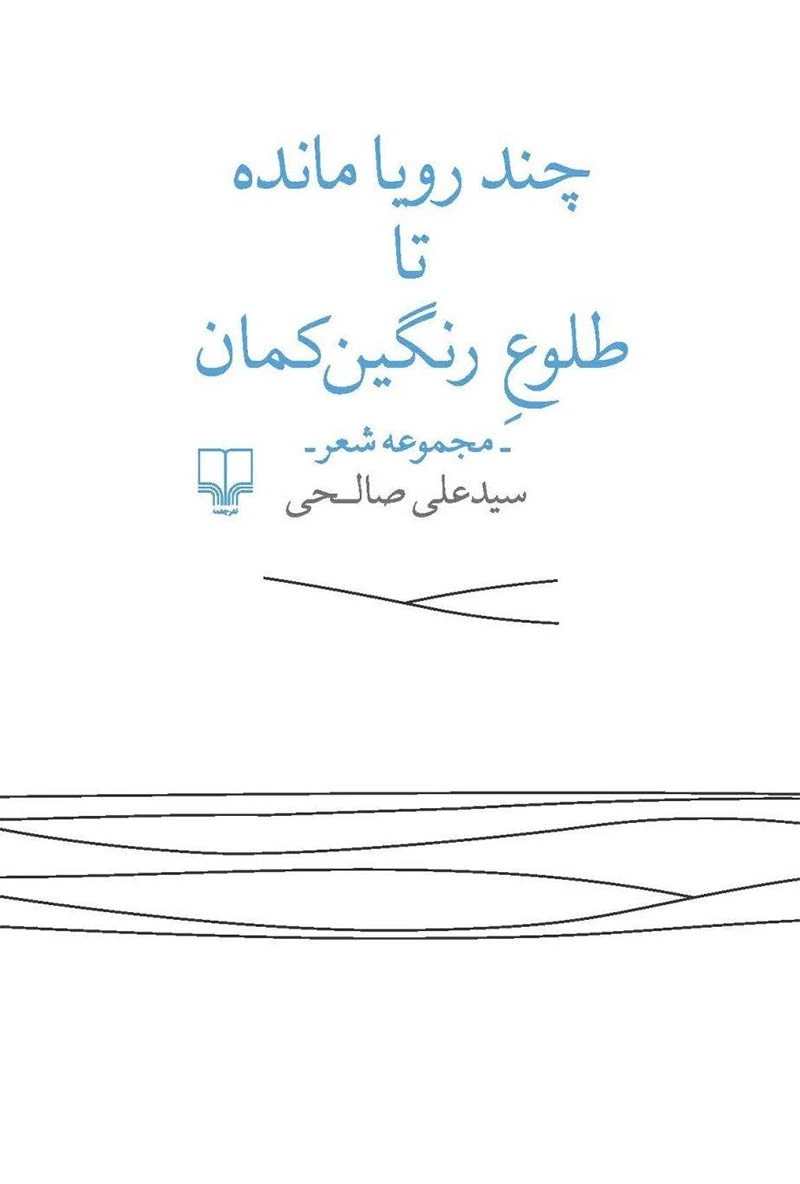 چند رویا مانده تا طلوع رنگین کمان (مجموعه شعر)