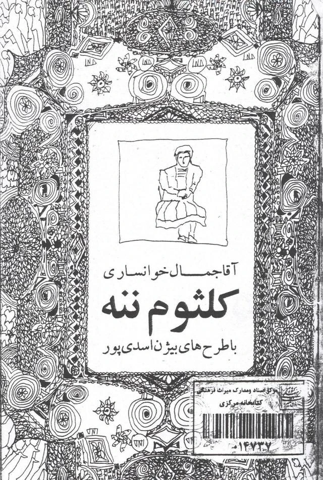 کلثوم ننه