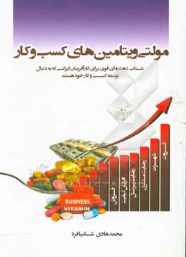 مولتی ویتامین های کسب و کار