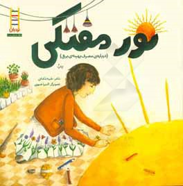 نور مفتکی (درباره ی مصرف بهینه ی برق)